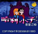 Ha Li Xiao Zi Di Er Bu - Mi Shi De Mi box art