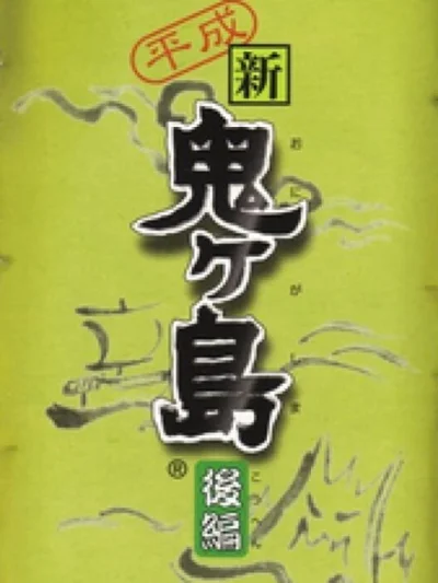 Heisei Shin Onigashima - Kouhen box art