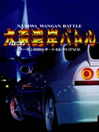 SuperLite 1500 Series - Naniwa Wangan Battle box art