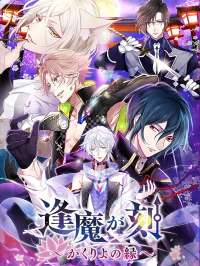 Ouma ga Toki - Kakuriyo no Enishi box art