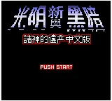 Xin Guangming Yu Hei'an 2 - Zhushen De Yichan box art