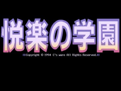 Etsuraku no Gakuen box art
