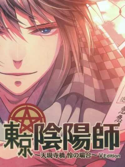 Tokyo Onmyouji - Tengenjibashi Rei no Baai - V Edition box art
