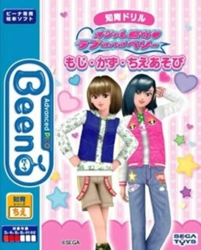 Chiiku Drill Oshare Majo Love and Berry - Moji Kazu Chie Asobi box art