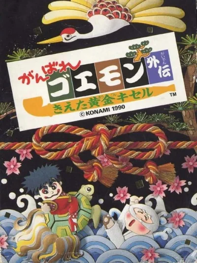 Ganbare Goemon Gaiden - Kieta Ougon Kiseru box art