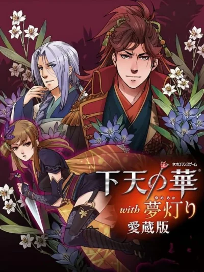 Geten no Hana with Yume Akari - Aizouban box art