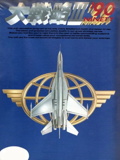 Daisenryaku III '90 box art