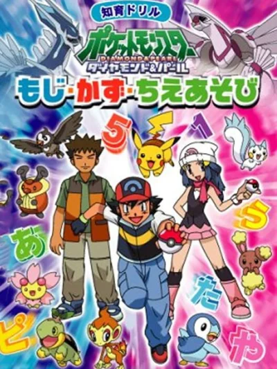 Chiiku Drill Pocket Monsters Diamond & Pearl - Moji Kazu Chie Asobi box art
