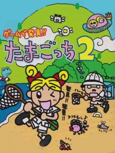 Game de Hakken!! Tamagotchi 2 box art