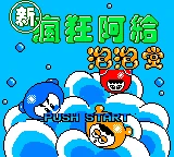 Xin Fengkuang A Gei Pao Pao Tang box art