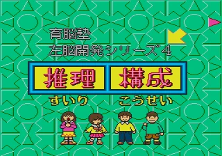 Sanou Kaihatsu Series 4 - Atama ga Yoku Naru - Suiri, Kousei box art
