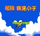 Chaoji Yinsu Xiaozi II - Super Sonik II box art
