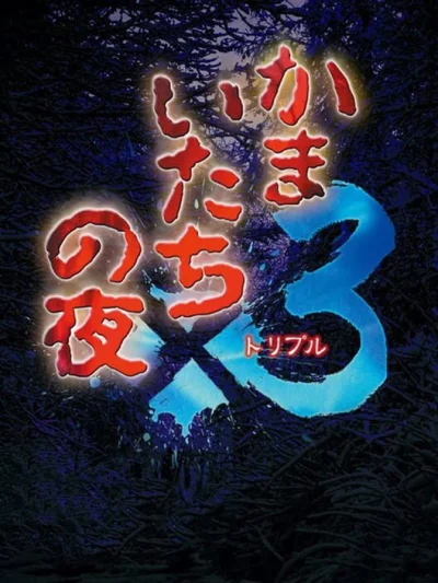 Kamaitachi no Yoru x3 box art