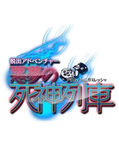 Dasshutsu Adventure: Akumu no Shinigami Ressha box art