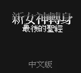 Xin Nushen Zhuansheng Waizhuan - Zuihou de Shengjing box art