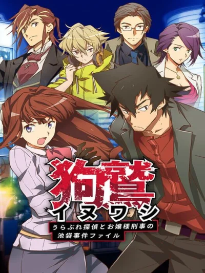 Inuwashi: Urabure Tantei to Ojou-sama Keiji no Ikebukuro Jiken File box art