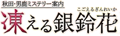 Akita Oga Mystery Annai - Kogoeru Ginreika box art