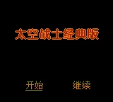 Taikong Zhanshi - Jingdian Ban box art