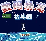 Shu Ma Bao Long - Ge Dou Ban 2003 box art