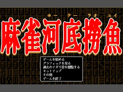 Mahjong Houtei Raoyui box art