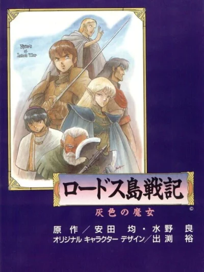 Record of Lodoss War - Lodoss-tou Senki II - Goshiki no Maryuu box art