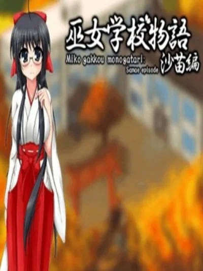 Miko Gakkou Monogatari: Sanae Episode box art