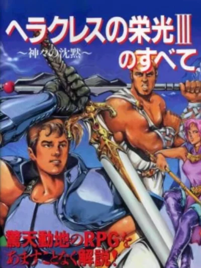 Heracles no Eikou IV - Kamigami kara no Okurimono box art