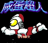 Xian Dan Chaoren - Ultraman box art