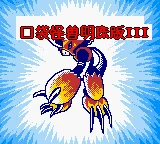 Mingzhu Koudai Guaishou 3 box art