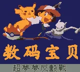 Shuma Baobei - Chao Mengmeng Fanji Zhan box art