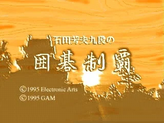 Ishida Yoshio Kudan no Igo Seiha box art