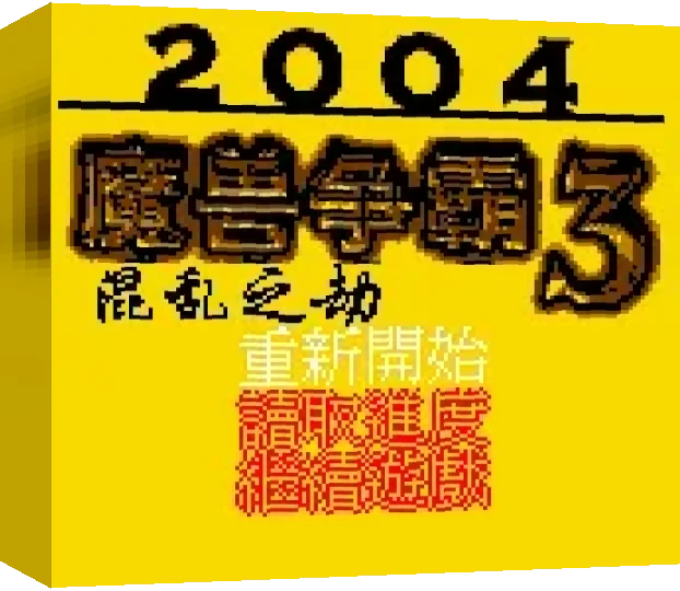 Mo Shou Zheng Ba 3 - Hun Luan Zhi Jie — box-3D (WOR)