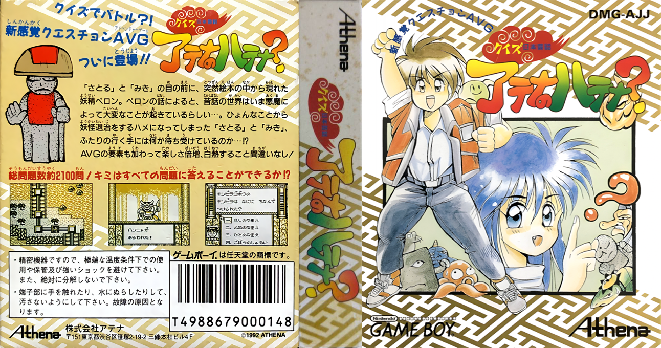 Quiz Nihon Mukashibanashi - Athena No Hatena — box-texture (JP)