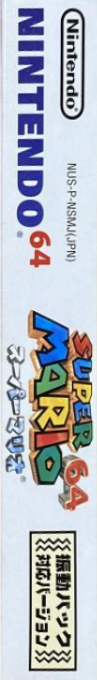 Super Mario 64 - Shindou Edition — box-2D-side (JP)