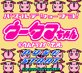 Puzzle de Shoubuyo! - Wootama-chan — sstitle (JP)