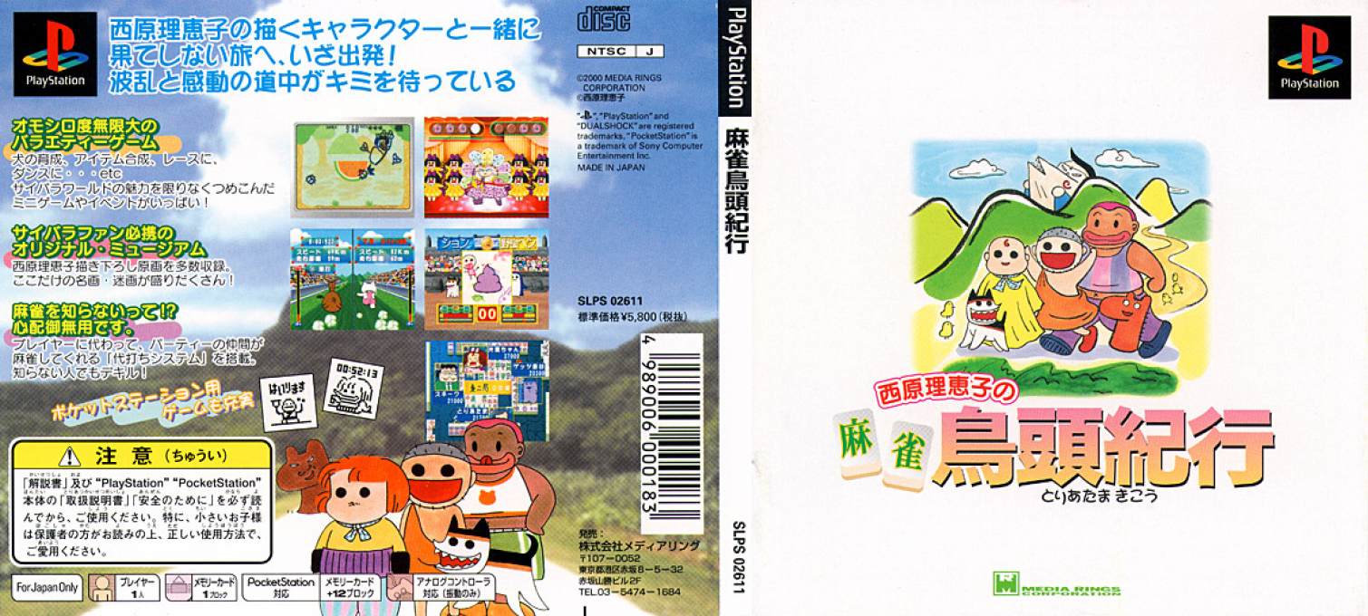 Saibara Rieko No Mahjong Toriatama Kikou — box-texture (JP)