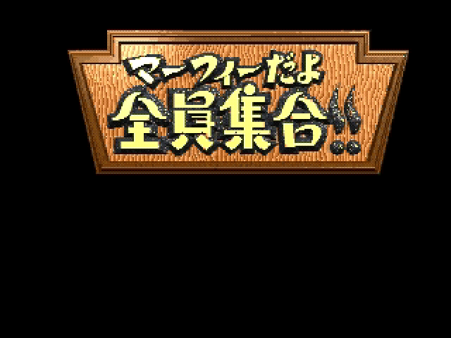 Murphy da yo Zen'in Shuugou!! — sstitle (JP)