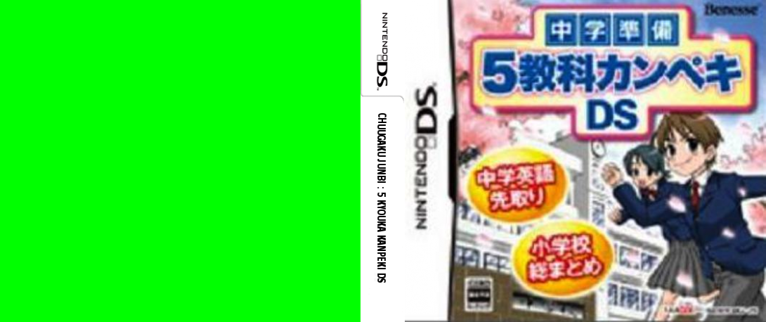 Chuugaku Junbi - 5 Kyouka Kanpeki DS — box-texture (JP)
