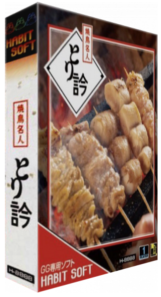 Yakitori Meijin Torikan — box-3D (WOR)