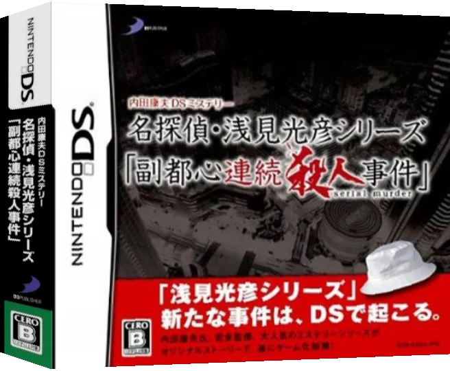 Uchida Yasuo DS Mystery - Meitantei Asami Mitsuhiko Series 'Fukutoshin Renzoku Satsujin Jiken' — box-3D (JP)