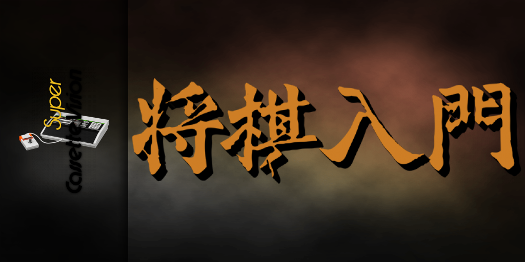 Shougi Nyuumon — screenmarquee (JP)