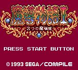 Madou Monogatari I - 3tsu No Madoukyuu — sstitle (JP)