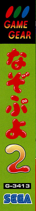 Nazo Puyo 2 — box-2D-side (JP)