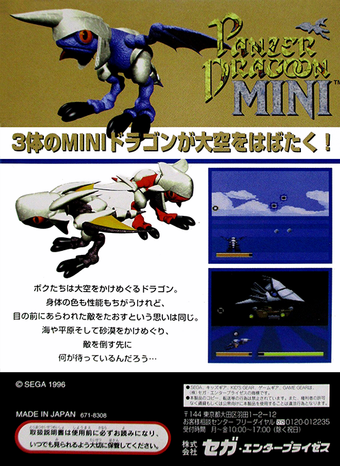 Panzer Dragoon Mini — box-2D-back (JP)