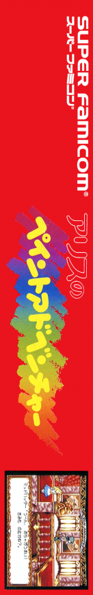 Alice No Paint Adventure — box-2D-side (JP)