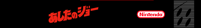 Ashita No Joe — box-2D-side (SS)