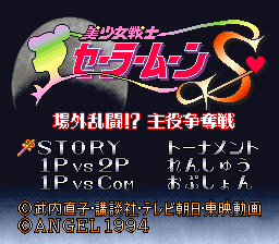 Bishoujo Senshi Sailor Moon S - Jougai Rantou! Shuyaku Soudatsusen — sstitle (WOR)