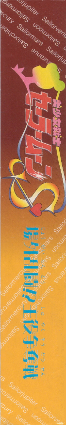 Bishoujo Senshi Sailor Moon S - Jougai Rantou! Shuyaku Soudatsusen — box-2D-side (JP)