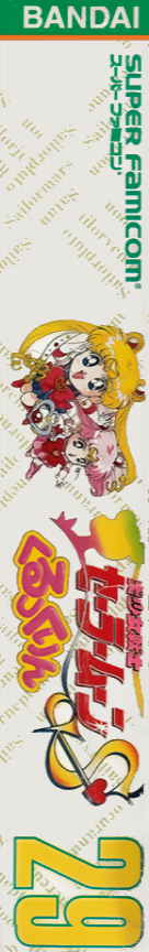 Bishoujo Senshi Sailor Moon S - Kurukkurin — box-2D-side (JP)