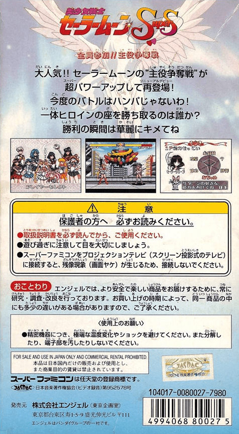Bishoujo Senshi Sailor Moon Super S - Zenin Sanka!! Shuyaku Soudatsusen — box-2D-back (JP)